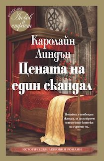 <Цената на един скандал>